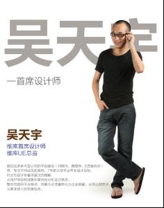 首席设计师-吴天宇