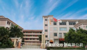  广东芙妍化妆品有限公司