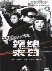 《拒绝末日》