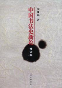 中国书法史新论