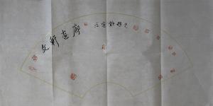 文轩画廊庄道静提画廊名