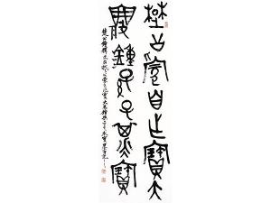 童衍方书法作品