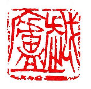 童衍方