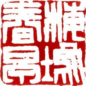 童衍方