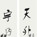 著名中国篆刻书法家 刘一闻 书法作品