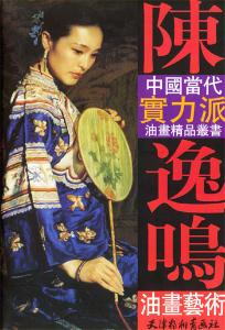 陈逸鸣画集