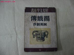 杨娥传