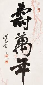 傅家宝书法