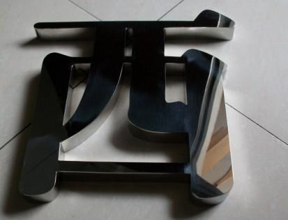 焊接接缝不显痕迹,永不脱缝,制作精美,也可对不锈钢字进行镀钛加工