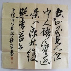 书法作品