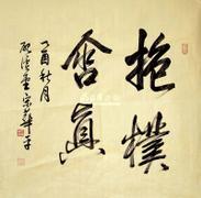 书法作品