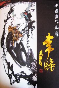 著名画家常胜