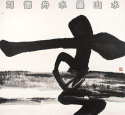 刘德舟水墨作品《玄》