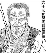 破山师傅 密云圆悟