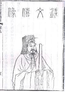 钱惟演半身像