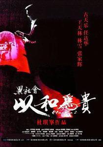 《黑社会2：以和为贵》剧照