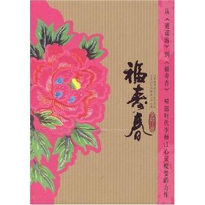 小说《福寿春》