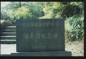汤蛰先先生纪念碑