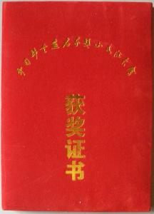 获奖证书封面