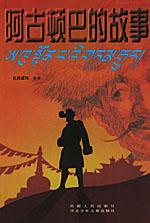 阿古顿巴