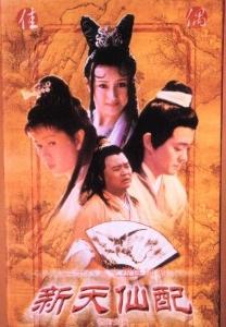新天仙配 海报