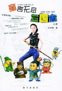 张悉妮的《童言无忌·三国志》图书封面