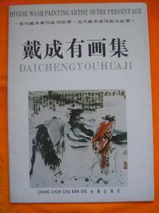 戴成有的《戴成有画集》