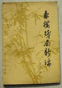 《象棋残局新论》