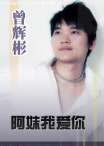 阿妹涯爱汝