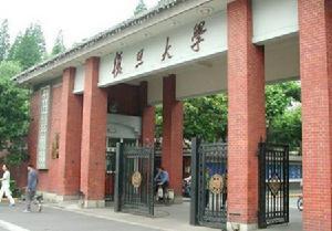 复旦大学