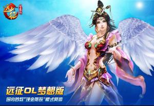 远征OL梦想版