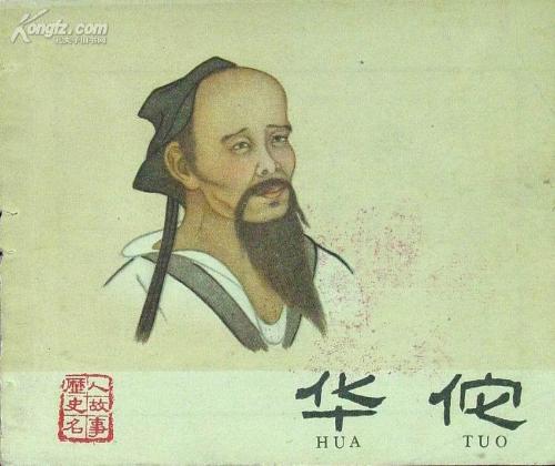 神医华佗语文试题附答案解析