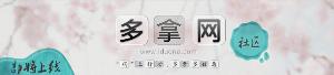 多拿网社区