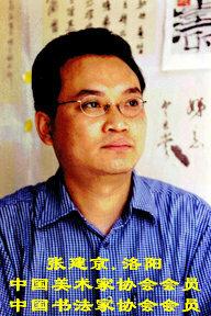 张建京 著名画家、书法家，现居洛阳。