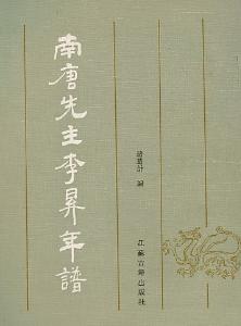南唐先生年谱
