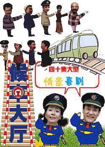 候车大厅海报