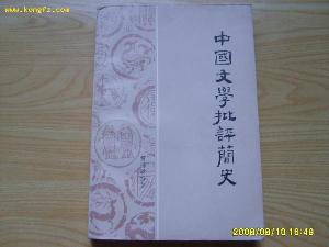 中国文学批评简史