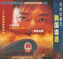 跨国追逃宣传照