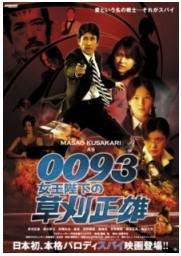 《0093 女王陛下的草刈正雄》