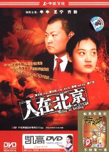 电影---人在北京