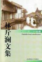 林斤澜文集之书影3