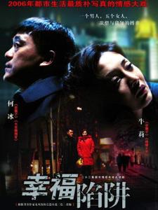 幸福陷阱剧照之一
