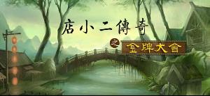 林佳俊电影《店小二传奇》