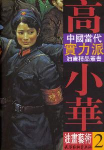 高小华画集