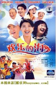 大陆剧《欢乐的海》海报 酷优网提供