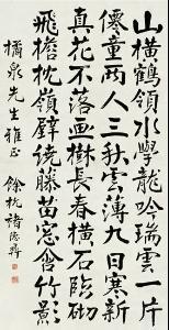 褚德彝 楷书