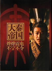 揭秘大秦帝国的宏大史诗