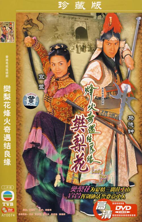 樊梨花烽火奇遇结良缘