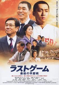 最后的早庆战 Saigo no Soukeisen