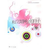 《和空姐同居的日子》(畅销书)